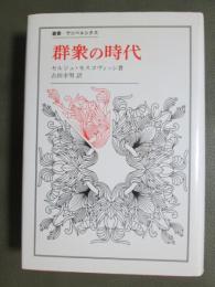 群衆の時代