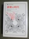 群衆の時代