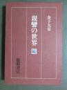 親鸞の世界　続