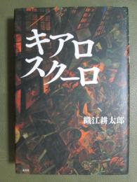 キアロスクーロ