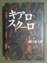 キアロスクーロ