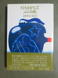 灯りさがしてふらり旅