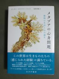 メタゾアの心身問題　動物の生活と心の誕生
