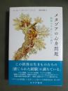 メタゾアの心身問題　動物の生活と心の誕生