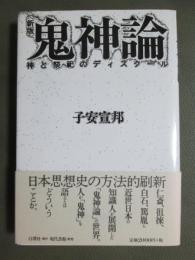 鬼神論　神と祭祀のディスクール　新版
