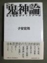鬼神論　神と祭祀のディスクール　新版