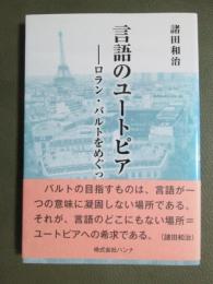 言語のユートピア　ロラン・バルトをめぐって