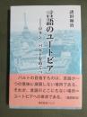 言語のユートピア　ロラン・バルトをめぐって