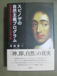 スピノザの自然主義プログラム　自由意志も目的論もない力の形而上学