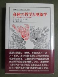 身体の哲学と現象学　ビラン存在論についての試論
