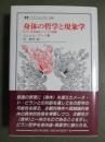 身体の哲学と現象学　ビラン存在論についての試論