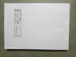 岐阜縣下　戸長名鑑　假名付郡村名　復刻版