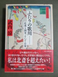 ふたりの歌川　広重と国芳、そしてお栄