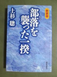 部落を襲った一揆　新装版