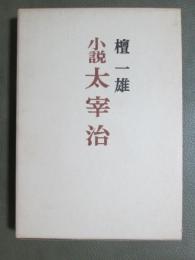 小説太宰治