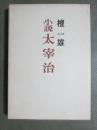 小説太宰治