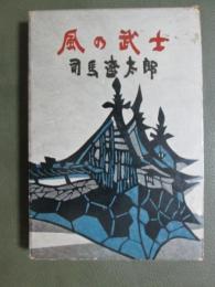 風の武士
