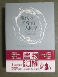 現代の哲学的人間学　新装復刊