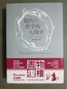 現代の哲学的人間学　新装復刊