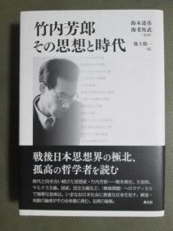 竹内芳郎　その思想と時代