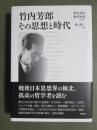 竹内芳郎　その思想と時代