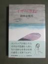 イザベラね