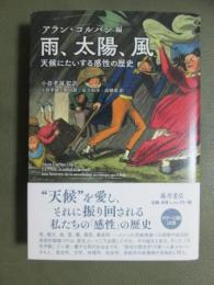 雨、太陽、風　天候にたいする感性の歴史