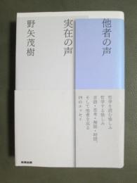 他者の声　実在の声