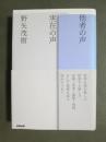 他者の声　実在の声