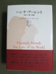 ハンナ・アーレント　　<世界への愛>の物語