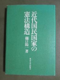 近代国民国家の憲法構造