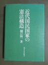 近代国民国家の憲法構造