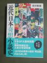 近代日本奇想小説史　入門篇