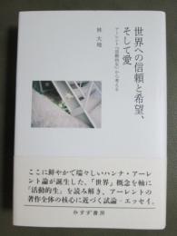 世界への信頼と希望、そして愛　アーレント「活動的生」から考える