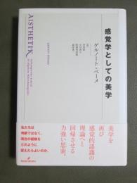 感覚学としての美学