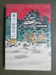 郡上一揆外伝　ほか三編