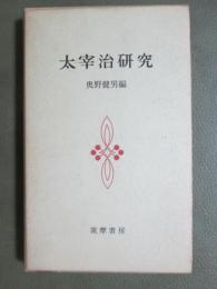 太宰治研究