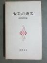 太宰治研究