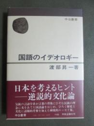 国語のイデオロギー