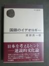 国語のイデオロギー