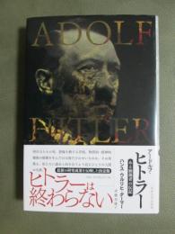 アードルフ・ヒトラー　ある独裁者の伝記　
