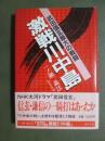 武田信玄最大の戦闘　激戦川中島
