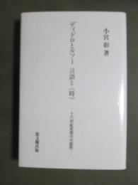 ディドロとルソー　言語と〈時〉　十八世紀思想の可能性