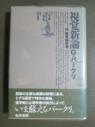 視覚新論　付　視覚論弁明