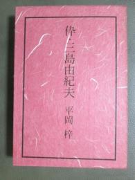 伜・三島由紀夫