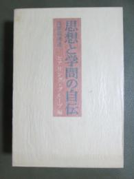 思想と学問の自伝