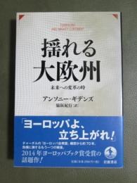 揺れる大欧州　未来への変革の時