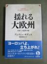揺れる大欧州　未来への変革の時