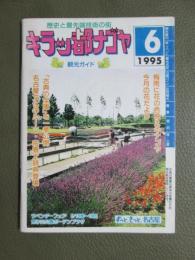 歴史と最先端技術の街　キラッ都ナゴヤ　観光ガイド　1995年6月