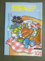 知多っ子101　1995年4月28日　特集　お弁当をもって公園に行こう